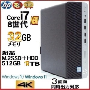 デスクトップパソコン 中古パソコン HP 第8世代 Core i7 メモリ32GB 新品M.2SSD512GB+HDD 600G4 Windows10 Windows11 美品 0005a