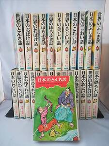 民話と伝説 第1～23・25～27巻 不揃い26冊セット 偕成社 1972年～ 希少