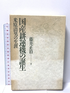 国産耕運機の誕生: 米原清男の生涯 KADOKAWA(新人物往来社) 藤井 正治