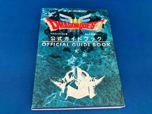 スーパーファミコン ドラゴンクエスト3 そして伝説へ… 公式ガイドブック エニックス