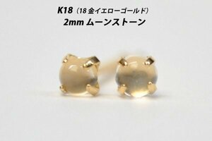 【本物を激安価格で】シンプルピアス　K18（18金）　2mm天然ムーンストーン　スタッドピアス　Q