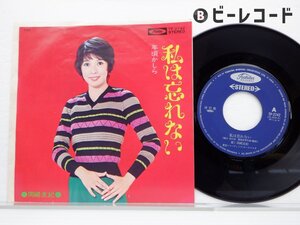 岡﨑友紀 /Yuki Okazaki「私は忘れない」EP（7インチ）/Toshiba Records(TP-2742)/邦楽ポップス