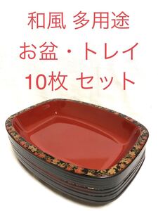 ■和風・多用途■お盆・トレイ　10枚セット■菓子盆・菓子器・花器・花台・フルーツボウル・調味料入れ・フルーツバスケット