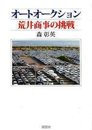 オートオークション 荒井商事の挑戦 (単行本)　送料250円