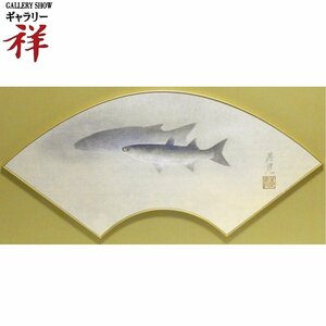 祥【真作】下田義寛「ぼら」日本画 扇面12号 共シール 富山出身 内閣総理大臣賞 直筆 一点もの 丹念に描き込まれた良品！【ギャラリー祥】