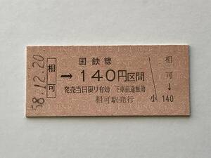 昔の切符　きっぷ　硬券　国鉄線　相可駅発行　相可→140円区間　サイズ：約2.5×約5.8㎝　S58　　HF5285　　　くるり 岸田繁