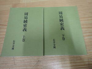 i10b　周易純束義 　上巻・下巻　2冊セット　長井金風　八幡書店