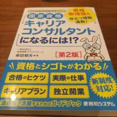 国家資格キャリアコンサルタントになるには!?[第2版]