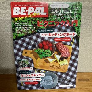 値下【廃盤／バックナンバー無】BE-PAL／ビーパル 130th アニバーサリー ピクニック入門／OPINELカッティングボード＋ミニシェラカップ 他