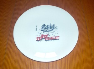 新品 たち吉 謹製 焼物皿 京の橋と川シリーズ 宇治橋 １皿 小皿 プレート