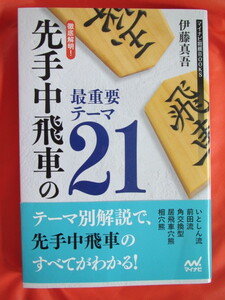 ◆先手中飛車の最重要テーマ２１　伊藤真吾　２０１７年初版第１刷　マイナビ出版◆