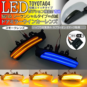 04 トヨタ 切替 シーケンシャル ⇔ 点滅 ポジション 青光 LED ウインカーミラー レンズ スモーク プリウス 30系 ZVW 30 35 G