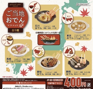 ご当地おでんマスコット 全5種セット ガチャ 送料無料 匿名配送