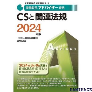 家電製品アドバイザー資格 CSと関連法規 2024年版 家電製品協会認定資格シリーズ 129