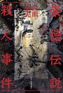 崇徳伝説殺人事件／内田康夫(著者)