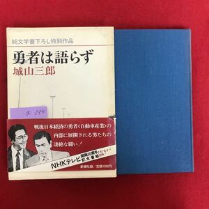 a-554 ※5/ 純文学書下ろし特別作品 勇者は語らず 著者:城山三郎 1983年1月25日3刷 戦後日本経済の勇者 の内部に展開され…