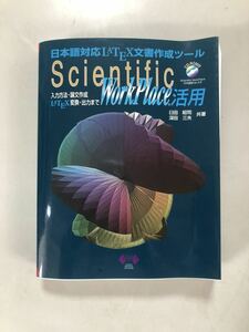 23M05-58：②Ｓｃｉｅｎｔｉｆｉｃ ＷｏｒｋＰｌａｃｅ活用 日本語対応ＬＡＴＥＸ文書作成ツール 論文作成臼田昭司／共著 深田三夫／共著