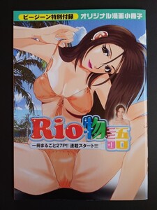 Rio物語　ビージーン特別付録　オリジナル漫画小冊子　Bejean　一冊まるごと27P!!