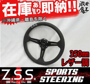 ☆Z.S.S. フラットコーン スポーツ ステアリング Type-D3 φ350 レザー調 350mm ロゴ刺繍入り 180SX シルビア S13 新品! 在庫有り! ZSS