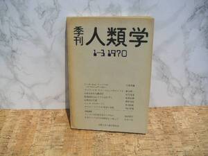 ∞　季刊　人類学【　第1巻第3号　】　京都大学人類学研究会、編集　社会思想社、刊