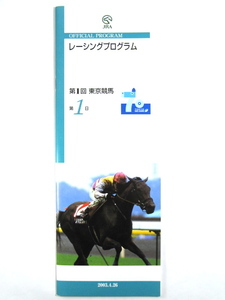 ★レーシングプログラム★【第1回 東京競馬 第1日】★2003年★JRA★競馬★