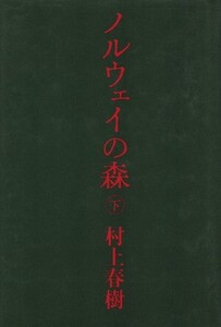 ノルウェイの森(下)/村上春樹【著】