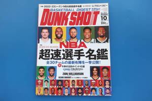 DUNK SHOOT ダンクシュート 2022年10月号/NBAバスケットボール/特集:2022-23 SEASON 超速選手名鑑/ザイオン・ウィリアムソン/カンファ展望