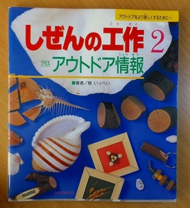 しぜんの工作〈2〉プラス アウトドア情報　稜 いっぺい　ひかりのくに