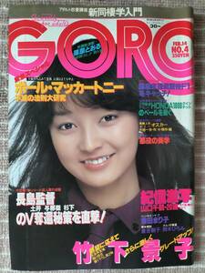 [GORO] 1980年2/14 倉田まり子 折込ポスター/竹下景子/星野知子/岡本ひろみ/Pマッカートニー/山口千鶴 篠山紀信撮/原五香/中原歩 中古良品