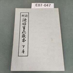 E07-047 池坊 生花教本 下巻 記名塗りつぶし有り