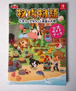 ○初版◆牧場物語 オリーブタウンと希望の大地 公式ガイドブック 電撃 Switch