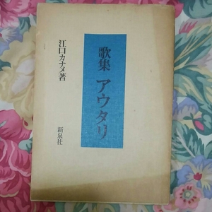 歌集アウタリ 江口 カナメ 新泉社 昭和49年初版