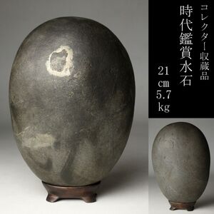 【LIG】時代鑑賞水石 21㎝ 5.7kg 置物 盆景 コレクター収蔵品 [.WE]24.10