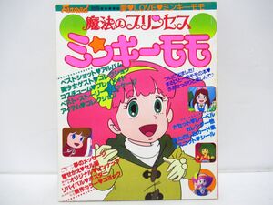 魔法のプリンセス ミンキーモモ　まるごと一冊モモの本 ふぁんろーど別冊 Fanroad　1983年(昭和58年) 発行　[Dass0730]