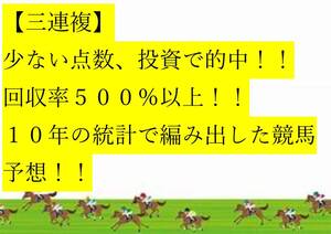 【3連複】 ●少ない点数、投資で的中●回収率５００％以上●１０年の統計で編み出した競馬予想法●