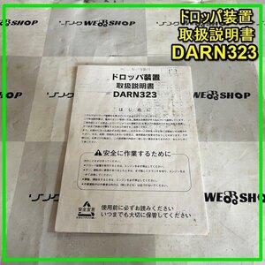 群馬【説明書のみ】 ドロッパ装置 DARN323 クボタ コンバイン 部品 パーツ 取扱説明書 取説 中古