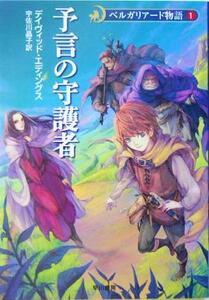 ベルガリアード物語 新装版(1) 予言の守護者 ハヤカワ文庫FT1/デイヴィッド・エディングス(著者),宇佐川晶子(訳者)