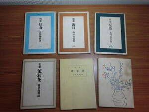 180711K07★ky 昭和20年代 歌集 6冊セット 札幌青磁社 北海道 小川清一郎 上村孫作 山口茂吉 五味保義 鹿児島壽蔵 村田利明