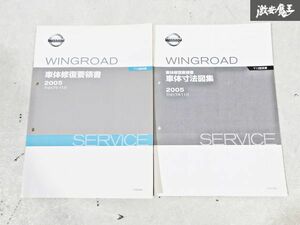 日産 純正 Y12 ウイングロード 車体修復要領書 車体寸法図集 整備書 サービスマニュアル 2冊 即納 棚S-3