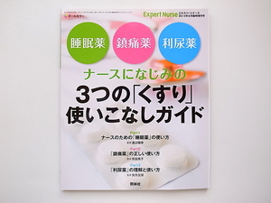 1911　エキスパートナース増刊 ナースになじみの3つの「くすり」使いこなしガイド 2014年 06月号