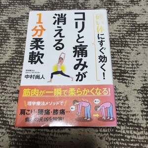 硬い体にすぐ効く！コリと痛みが消える１分柔軟