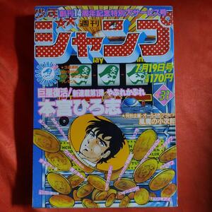 貴重当時物！週刊少年ジャンプ1982年7月19日号　創刊14周年記念特別大サービス号　新連載！やぶれかぶれ●本宮ひろ志　