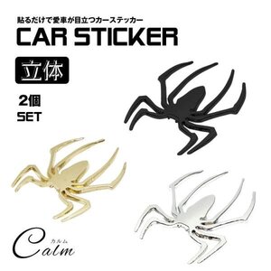 3D カーステッカー 2個セット 蜘蛛 クモ スパイダー ドレスアップ 車 バイク カー用品 エンブレム ステッカー シール 【ゴールド】