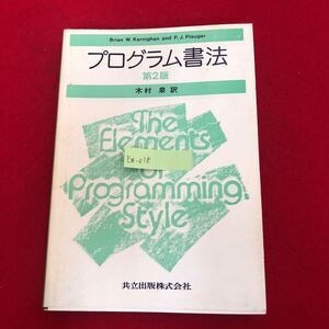 Ea-018/プログラム書法 第2版 B.W.カーニハン P.J.プローガー 著 木村泉 訳 共立出版 1988年12月5日2版27刷 PC プログラミング/L1/61119