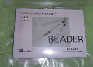 BEADERのビーズキット　ツイストビューグルのマスクコード　シルバー　画像の転用・転載は禁止です。noraandmax　ヤフオク様出品中