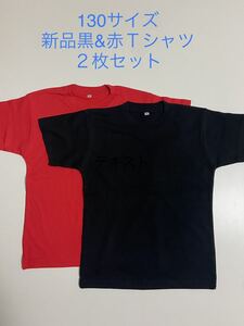 ＊残りわずか＊送料込み格安＊新品130サイズ黒&赤Ｔシャツ２枚セット＊子供服