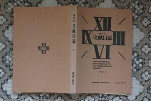 即決！　19,800円　　堀田両平　　時計の文献目録　　1971