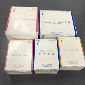 コラージュ　石鹸セット　試供品セット　乾燥肌　脂性肌　大量セット　現状品