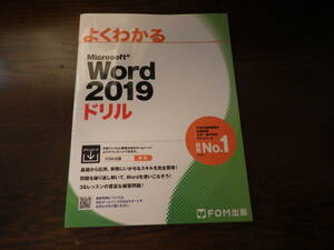 よくわかる　Microsoft Word 2019 ドリル　FOM出版　UESD