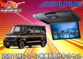 【取寄商品】アルパインRSH10XS-L-S+KTX-H1103BK薄型設計10.1型リアビジョン+N-BOXカスタム(H29/9～)専用取付キットセット